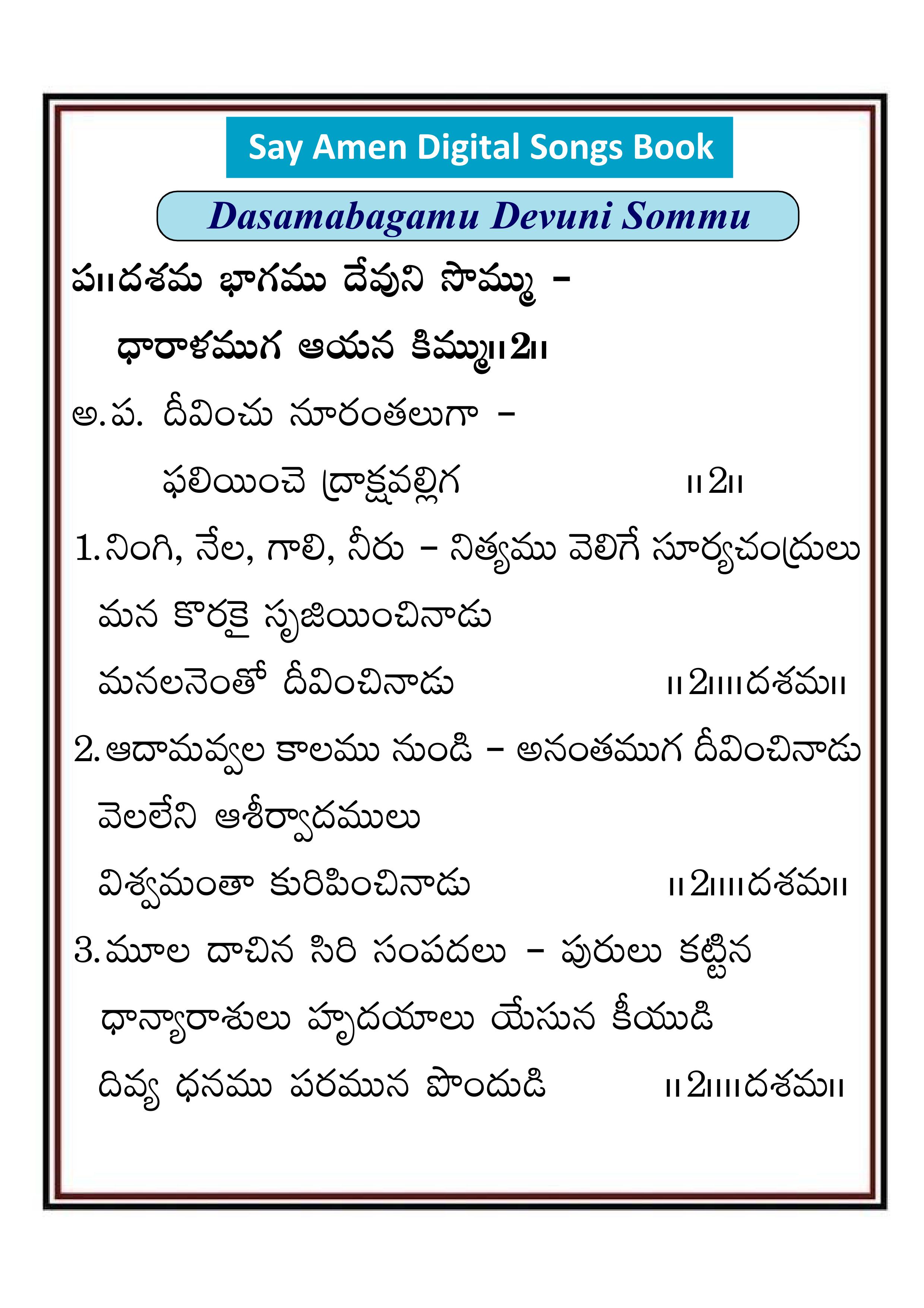 దశమ భాగము దేవుని సొమ్ము Dasama bagamu